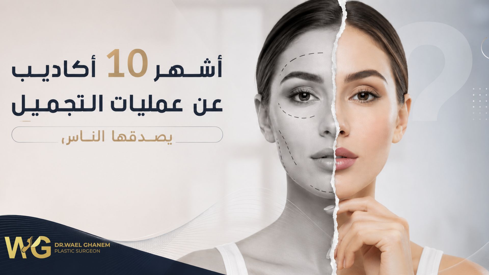 اكاذيب عمليات التجميل 