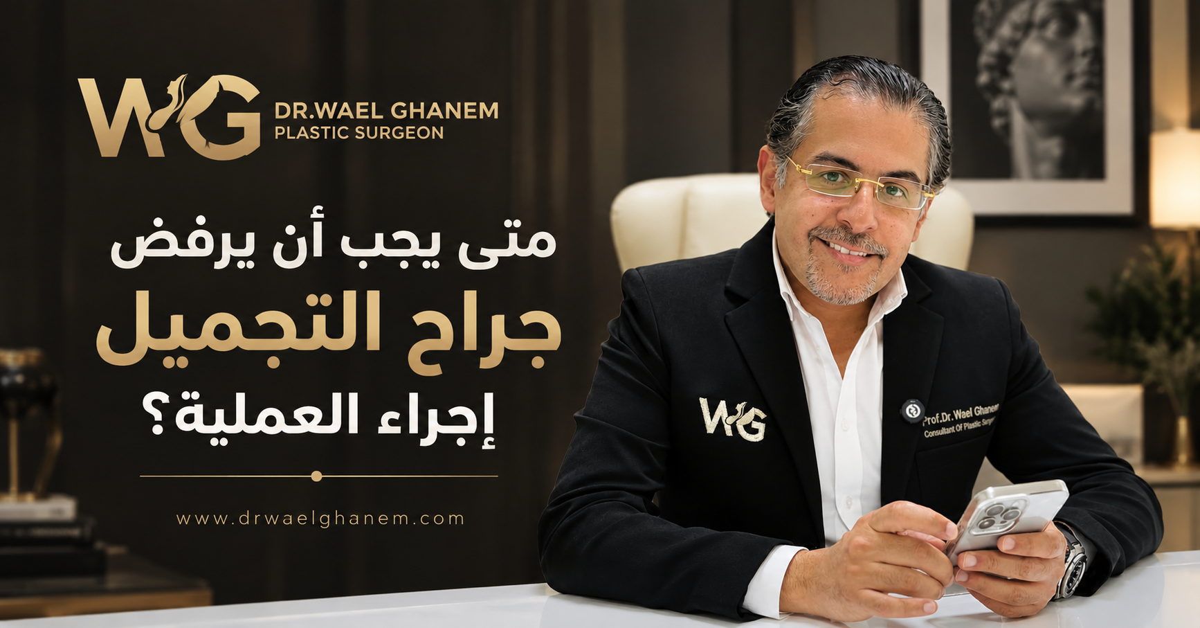 رفض الجراح للاجراء